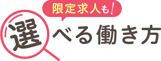 限定求人も選べる働き方