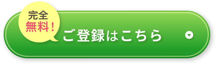 完全無料！ご登録はこちら