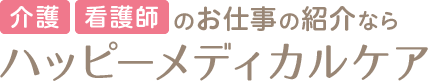 介護看護師のお仕事の紹介ならハッピーメディカルケア